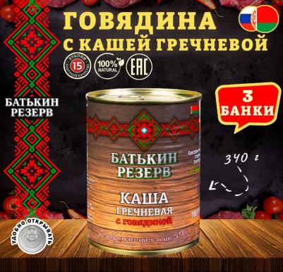 Каша гречневая с говядиной, ГОСТ, 3 шт. по 340 г