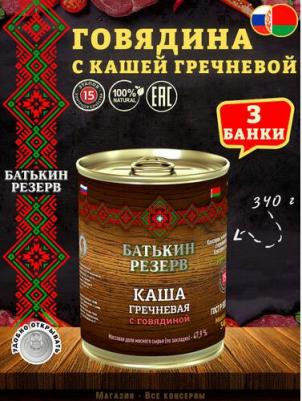 Каша гречневая с говядиной, ГОСТ, 3 шт. по 340 г – фото 2