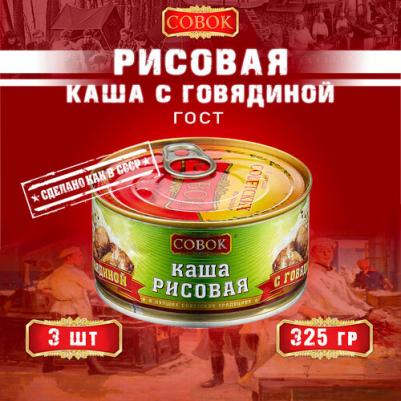 Каша рисовая с говядиной, ГОСТ, 3 шт по 325 г