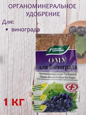 Удобрение для винограда, 1 кг (4650100152008)