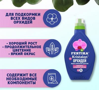 Удобрение Кристалон для орхидей 250 мл – фото 1