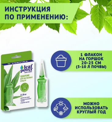 Удобрение Leaf power для лиственных аппликатор 3*30 мл – фото 2