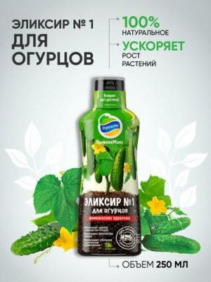Удобрение Эликсир №1 New для огурцов, 250 мл – фото 2