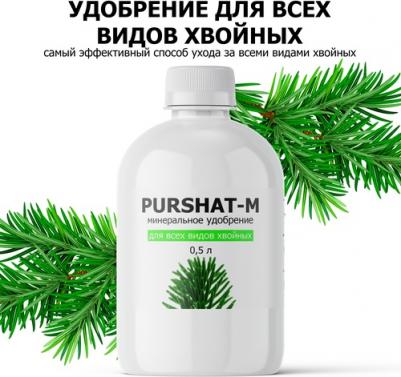 Минеральное удобрение для хвойных и декоративных Пуршат-М 0,5 л