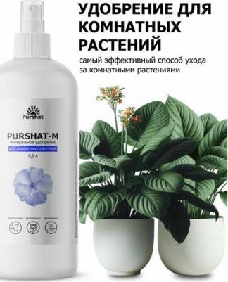 Минеральное удобрение комплексное Пуршат-М спрей для комнатных 21401 0,5 л – фото 1
