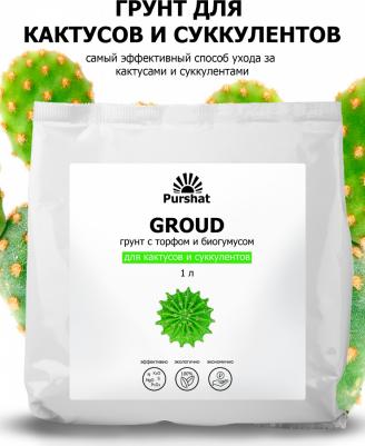 Почвогрунт для кактусов и суккулентов 1 л – фото 2