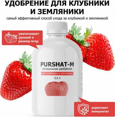 Пуршат-М концентрат для клубники и земляники, 0,5л – фото 1