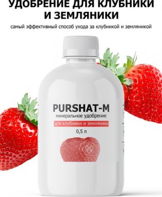 Пуршат-М концентрат для клубники и земляники, 0,5л
