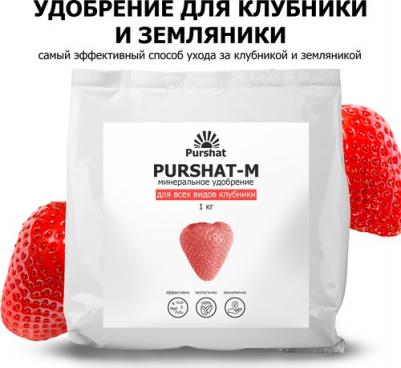 Пуршат-М удобрение водораств. для клубники и земляники, 1кг