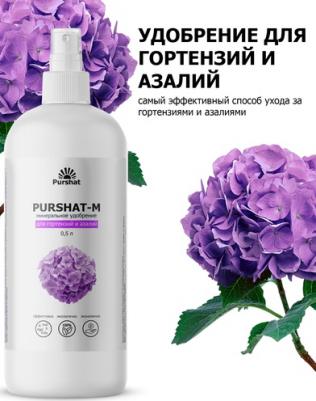 Спрей Пуршат-М для гортензий и азалий 0,5л – фото 4