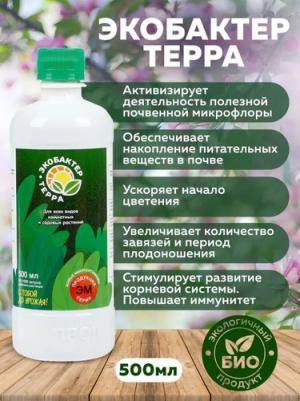 Микробиологическое удобрение "Экобактер-", флакон, 0.5 л