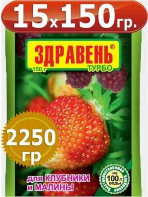 2250гр Удобрение Здравень турбо для клубники и малины 150 г х15шт ВХ