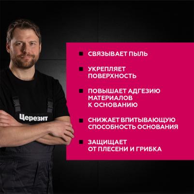 СТ 17 Pro / ЦТ 17 Про Грунт для внутренних и наружных работ глубокого проникновения 4607053920161 – фото 10