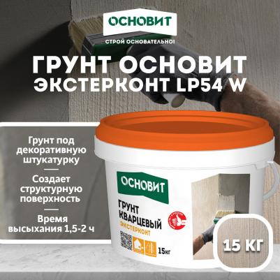 Грунт Экстерконт LP54 W под декоративные штукатурки колеруемый 15 кг