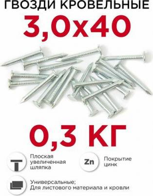 Гвозди толевые 3,0x40 мм оцинкованные (25 кг)