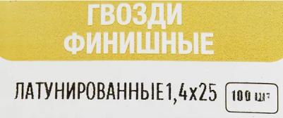 Гвозди финишные латунированные 1.4x25 мм, 100 шт – фото 3