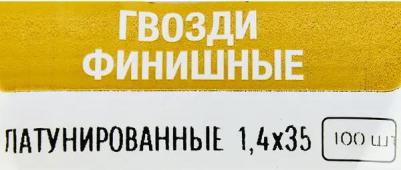 Гвозди финишные латунированные 1.4x35 мм, 100 шт – фото 3
