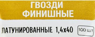 Гвозди финишные латунированные 1.4x40 мм, 100 шт – фото 2