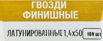 Гвозди финишные латунированные 1.4x50 мм, 100 шт – фото 4
