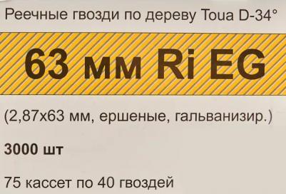 Гвозди по дереву 2.87x63mm RIEG 3000шт 28763RIEG – фото 9