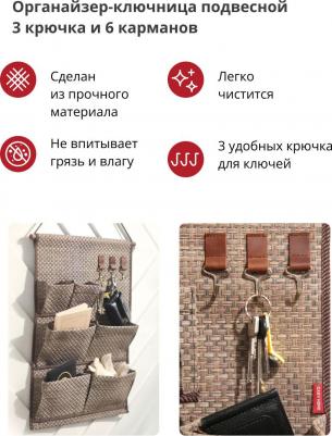 Органайзер-ключница подвесной For Professionals 3 крючка и 6 карманов – фото 4