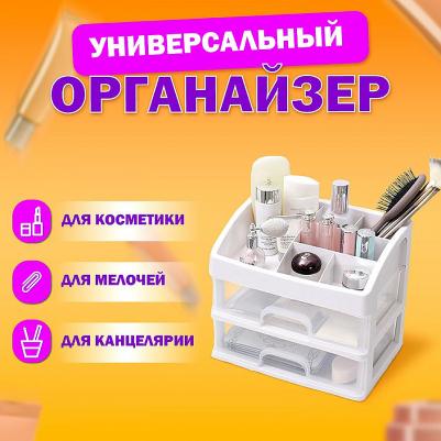 Органайзер для хранения косметики, канцтоваров, мелочей, два уровня, 20,5 х 16 х 23 см