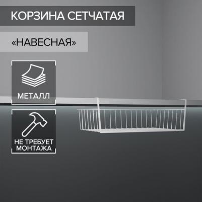 Корзина сетчатая навесная на полку, 40x25,5x14 см, цвет белый
