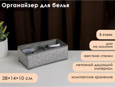Органайзер для хранения белья "Фора", 8 отделений, 28x14x10 см, цвет серый