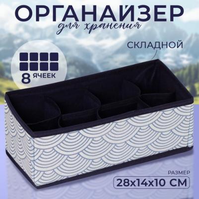 Органайзер для хранения белья "Волна", 8 ячеек, 28x14x10 см, цвет синий