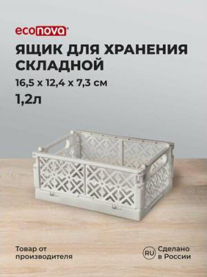 Ящик складной Stocky бежевый S 165х124х73 мм, 1,2 л