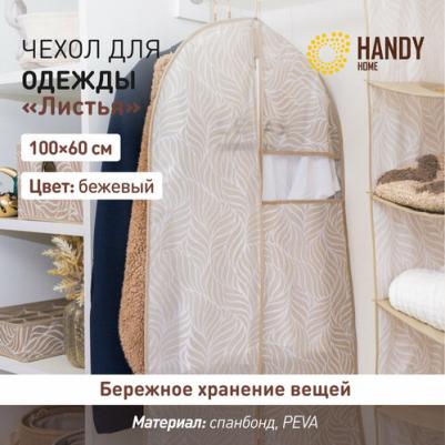 Чехол для одежды "Листья", 1000х600 мм, бежевый – фото 3