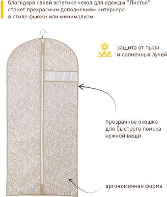 Чехол для одежды "Листья", 1300х600 мм, бежевый – фото 3
