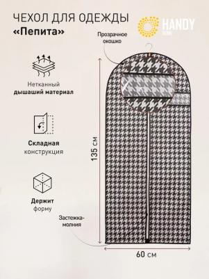 Чехол для одежды "Пепита", 1350х600 мм, черно-белый – фото 1