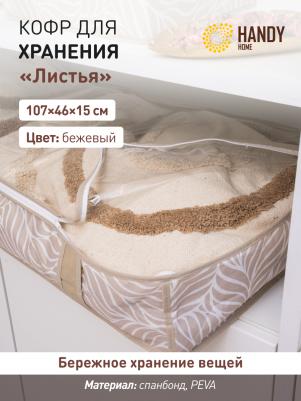 Кофр для хранения "Листья", 1070х460х150 мм, бежевый