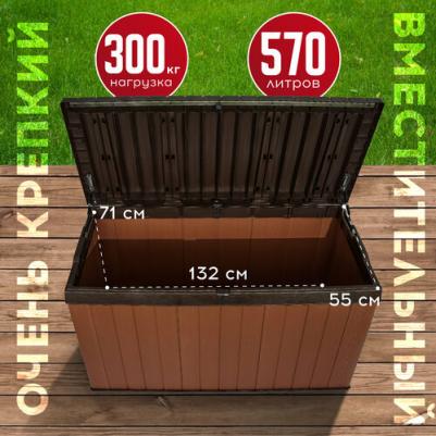 Сундук 570 л (Darwin Box 570L) коричневый