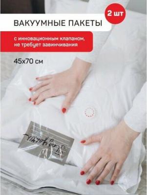 Пакет вакуумный с клапаном 45*70см 2шт