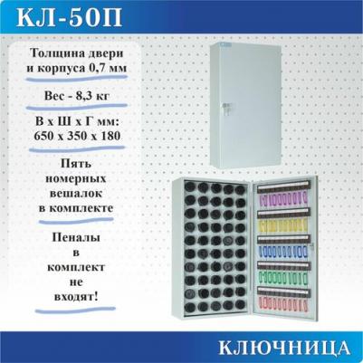 Ключница КЛ-50П+50 пеналов