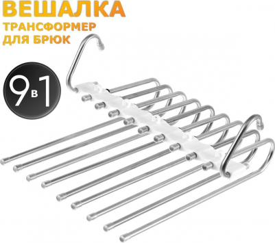 Вешалка для брюк 9 креплений, белый – фото 1