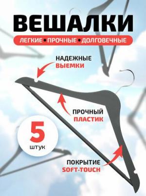 Набор вешалок пластиковых c выемками с покрытием soft-touch, предназначены для удобного хранения одежды, сохраняют вещи в идеальном состоянии.Размер – фото 1