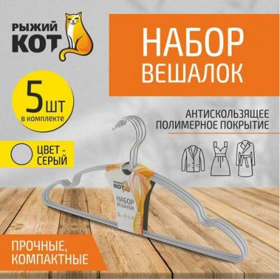 Набор вешалок с ПВХ покрытием, 5 шт. цвет - серый – фото 1