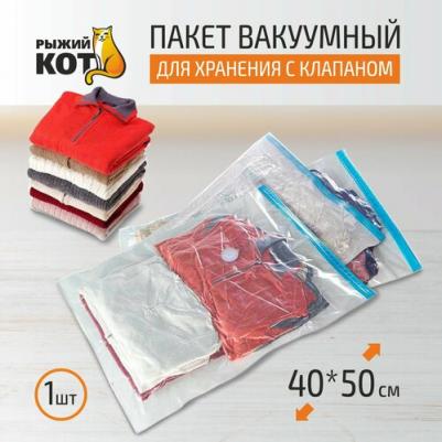 Пакет вакуумный для хранения с клапаном и вешалкой VB6, размер:70*145см