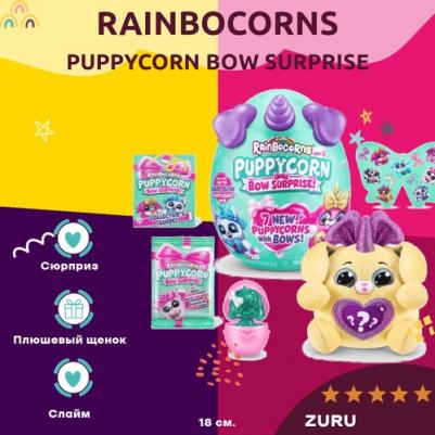 Игрушка Rainbocorns Puppycorn в непрозрачной упаковке (Сюрприз) 9269 – фото 6