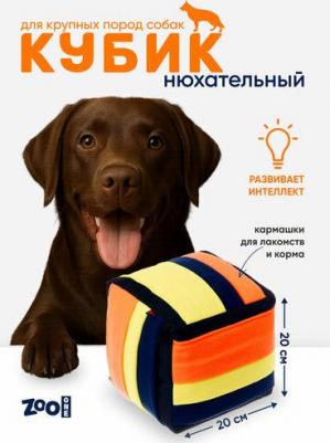 Игрушка G-120 для собак, "Нюхательный кубик", 20х20 см – фото 1