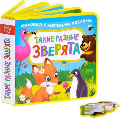 Книжка EVA с мягкими пазлами "Такие разные зверята", 12 стр