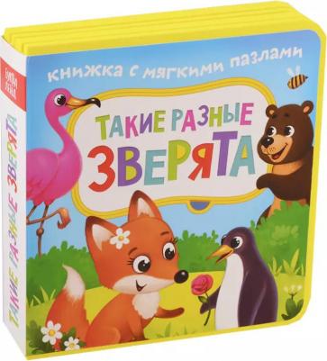 Книжка EVA с мягкими пазлами "Такие разные зверята", 12 стр – фото 2