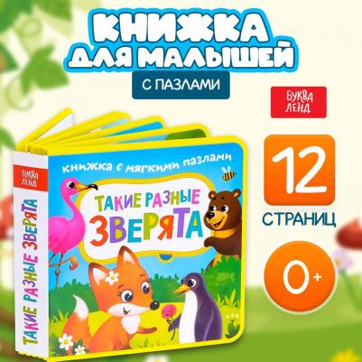 Книжка EVA с мягкими пазлами "Такие разные зверята", 12 стр – фото 3