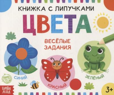 Сачкова Евгения Камилевна. Книжка с липучками "Цвета" – фото 7