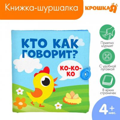 Мягкая книжка-шуршалка Кто как говорит?, 10х10 см 2942003 – фото 1