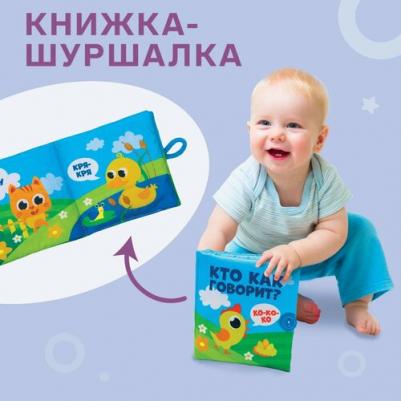 Мягкая книжка-шуршалка Кто как говорит?, 10х10 см 2942003