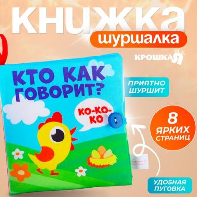 Мягкая книжка-шуршалка Кто как говорит?, 10х10 см 2942003 – фото 5